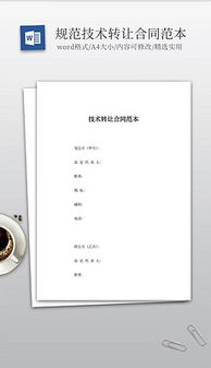 技术转让文档全攻略 素材、模板与核心要素