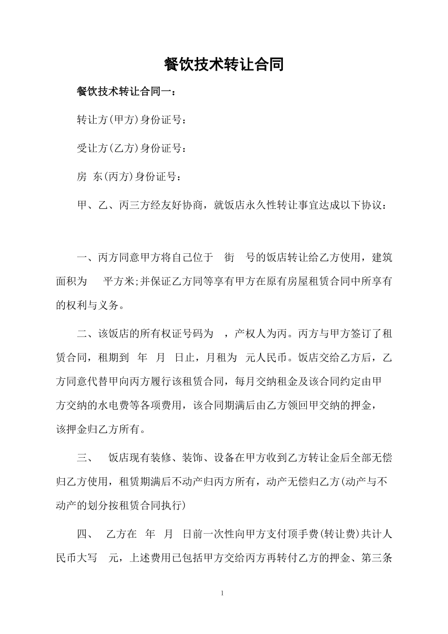 餐饮技术转让合同