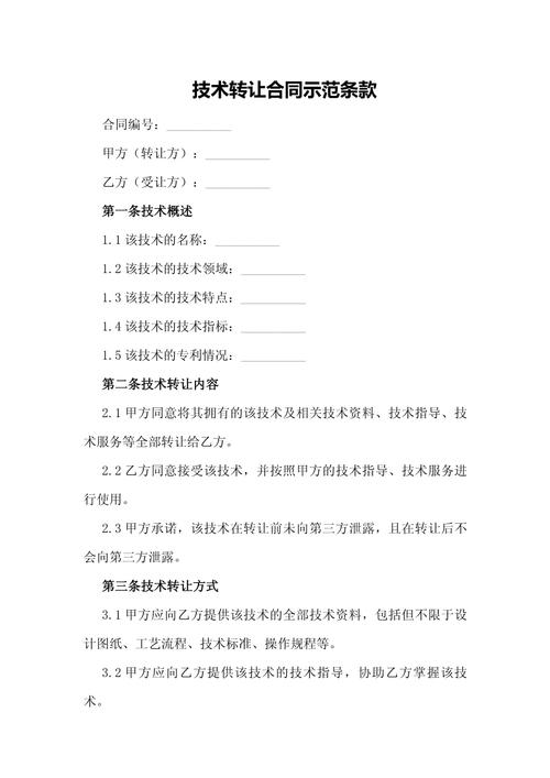 技术转让合同示范条款.docx